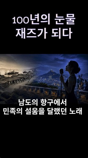 100년의 눈물 재즈가 되다 목포의 눈물 - Jazz Tales