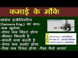 Sansera Eng.(सांसेरा इंजीनियरिंग) IPO:कीमत, खुलने-अलॉटमेंट-पैसे रिफंड-लिस्टिंग की तारीख चेक करें