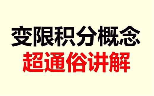 考研变限积分概念超详细，超通俗讲解（变限积分和原函数关系）