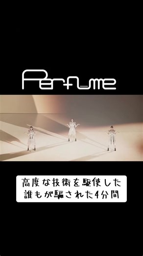 Perfumeの神がかり的なステージ演出映像