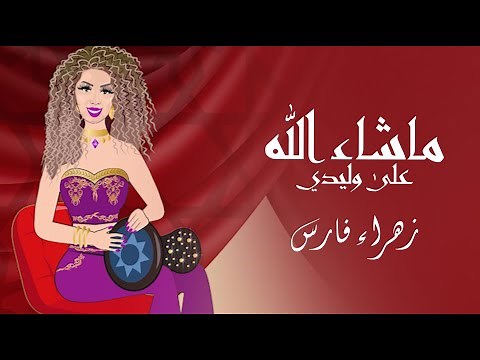 ZAHRA FARES ★ machallah 3ala wlidi ★ ماشاء الله على وليدي ★ زهراء فارس