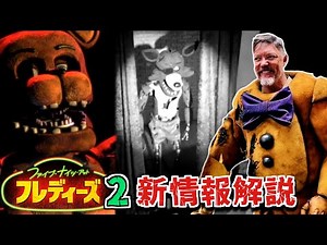 【FNAF映画続編】『ファイブ・ナイツ・アット・フレディーズ 2 』の現在判明している情報をFNAFファンが語る