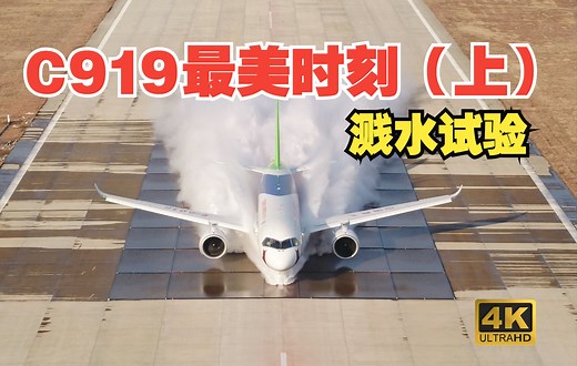 国产C919大飞机最美时刻三部曲（上）：溅水试验_哔哩哔哩_bilibili