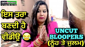 411K views · 7.1K reactions | ਏਦਾ ਬਣਦੀ ਹੈ ਵੀਡੀਉ Making And Bloopers https://youtu.be/eBHs3A_A2iw | Mr and Mrs Devgan | Facebook