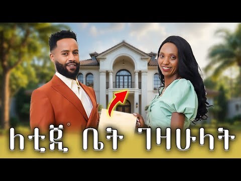 እኔም በተራዬ ለቲጂ ቤት ገዛሁላት || Abugida Entertainment || Tg Agelgel