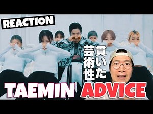 TAEMIN 태민 'Advice' MV REACTION テミン氏兵役前、最後の傑作へ！！！