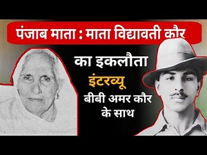Bhagat singh mother and Sister Interview