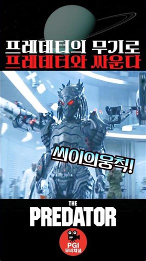프레데터의 무기로 프레데터와 싸운다