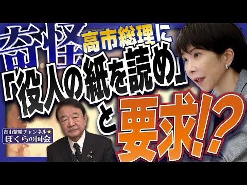 【ぼくらの国会・第1103回】ニュースの尻尾「奇怪 高市総理に『役人の紙を読め』と要求！？」