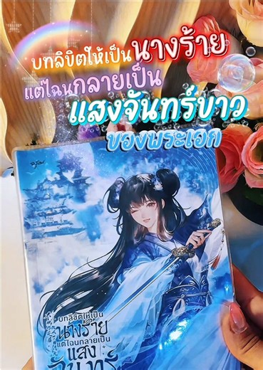 Review✨#นิยายจีนโบราณ ทะลุมิติสุดฮา เมื่อนางร้ายต้องทำตามสคริปต์ระบบ แต่ดันพลาดไปช่วยพระเอกซะงั้น! ความฮาจึงบังเกิด 😂 #บทลิขิตให้เป็นนางร้ายแต่ไฉนกลายเป็นแสงจันทร์ขาวของพระเอก และเราขอแนะนำ ก่อนจะอ่านเรื่องนี้โปรดหายใจเข้าลึกๆ เตรียมปอดไว้ให้ดีๆ เพราะคุณจะเจอกับความฮา บ้า เกินพิกัดที่ไม่แนะนำให้อ่านนอกบ้าน เพราะคุณอาจจะเอามืออุดปากแทบไม่ทัน ถ้าใครยังดองเรื่องนี้อยู่ รีบหยิบเลยนะ มาฮากันสุดๆกับหยุดยาวนี้ได้เลย #นิยายจีน #อ่านตามtiktok #แนะนํานิยาย