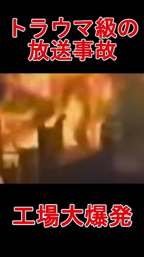 1993年、工場爆発事故の衝撃映像