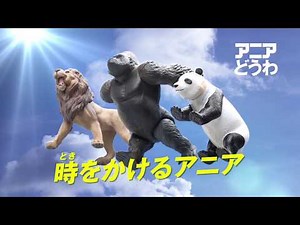 アニアどうわ 時をかけるアニア