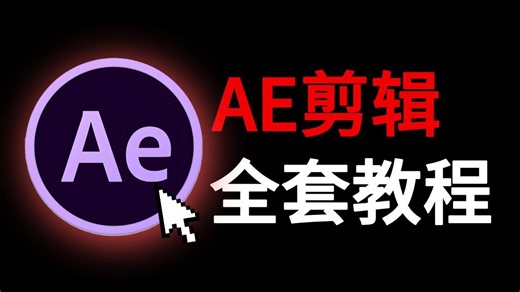 B站强推！AE零基础入门到精通教程（全41集）