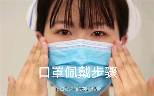 正确的口罩佩戴步骤