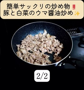 簡単サックリの炒め物‼️豚と白菜のウマ醤油炒め✨ 2/2 #料理 #レシピ #おつまみ （材料） 豚小間切れ：250g 白菜：250g 青ネギ：適量 （合わせ調味料） 鶏がらの素：小さじ2 黒胡椒：小さじ半分 砂糖：小さじ2 料理酒：小さじ2 醤油：大さじ1 おろしにんにく：小さじ1 オイスターソース：小さじ1