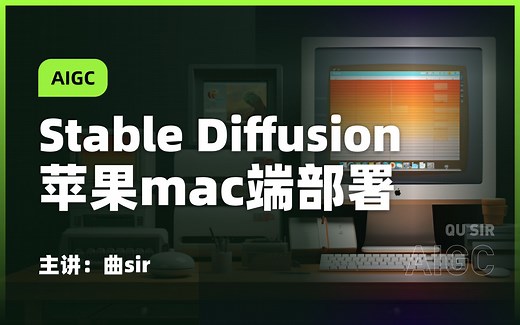 stable diffusion 苹果mac端电脑安装