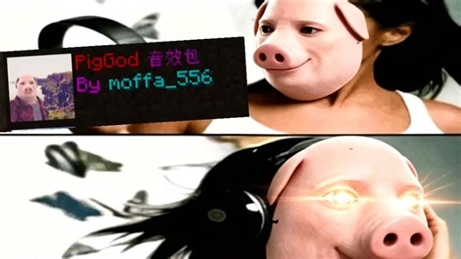 超绝美妙动听的PigGod音效包震撼首发。
