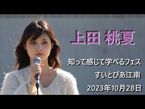 上田桃夏 知って感じて学べるフェス すいとぴあ江南 2023年10月28日