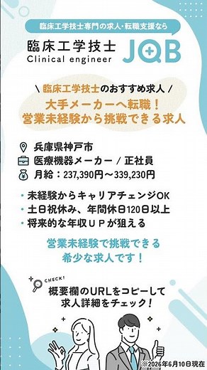 【臨床工学技士のおすすめ求人】兵庫県神戸市 / 大手メーカーへ転職！営業未経験から挑戦できる求人 #臨床工学技士 #転職 #求人