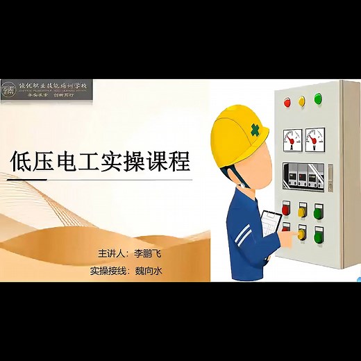 低压电工实操课程第一节：课程概述及内容介绍