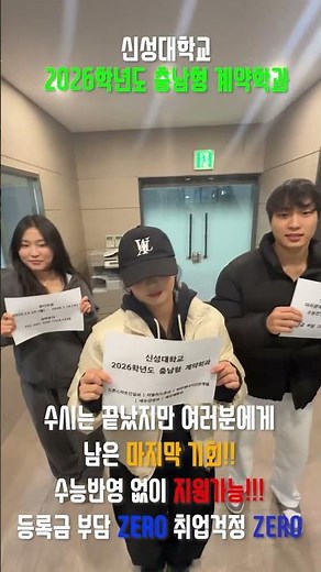 🔥신성대학교 계약학과 2026학년도 정시모집🔥