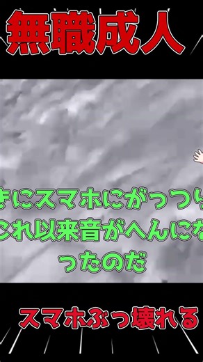 無職、スマホをぶっ壊しにいく