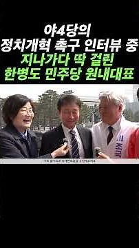 Jang Yoon-sun Radar Activated During Interview on Political Reform by Four Opposition Parties in ...