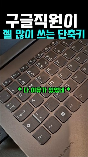 구글 직원도 젤 많이 쓰는 단축키 #컴퓨터팁 #컴퓨터단축키