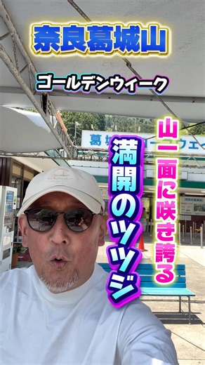 葛城山#葛城山ツツジ￼#葛城山ロープウェー#キャンピングカー#