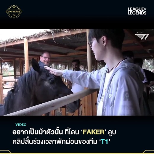 ฮี่ ๆ ๆ ๆ ๆ 🐴 . . เข้าดิสคอร์ด League of Legends Thailand ได้ที่: discord.gg/leagueoflegendsthailand #leagueoflegends #loluniverseTH #video | LoL Universe TH