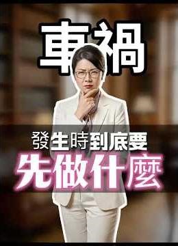 車禍發生時到底要先做什麼？# 明冠聯合法律事務所 #台灣車禍處理 #車禍報警 #車禍拍照 #車禍蒐證 #車禍理賠 #交通事故處理流程 #初步分析研判表 #陳筱霖