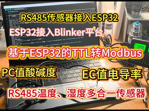 基于Arduino IDE开发ESP32玩转RS485传感器，EC值PH值温度湿度酸碱度/电导率/温湿度数据一键上云（Blinker）