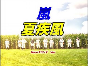 嵐 夏疾風 歌詞付き Naroグランデ