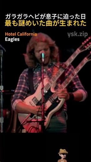 Eagles – Hotel California | ガラガラヘビが息子に迫った日——その引っ越し先で、ロック史上最も謎めいた曲が生まれた