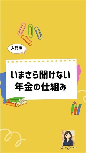 いまさら聞けない年金の仕組み初級編