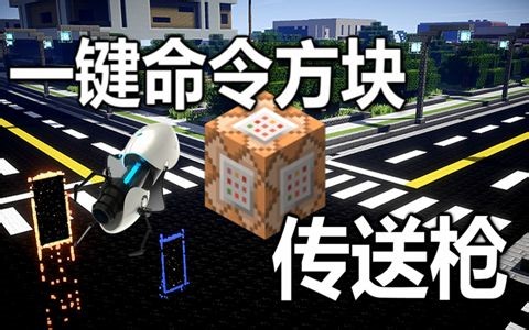 【Minecraft我的世界】一键命令方块 - 传送枪【原版1.11】