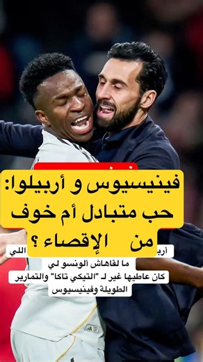 أربيلوا و تشابي ألونسو فينيسيوس اصبح رونالدو زمانه #ريال_مدريد #فينيسوس #realmadrid #vinicius