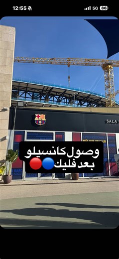 وصول كانسيلو بعد قليل🔵🔴 #LaLiga #FCBarcelona #برشلونة
