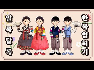 [최엔진] (저학년용 색칠 도안 有) 명절맞이 알록달록 한복 옷입히기｜한복만들기｜한복색칠하기｜추석미술｜설미술｜명절미술｜무료도안