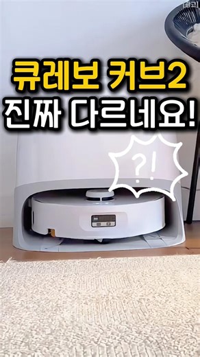 로보락 큐레보 커브2 플로우, 롤러 물걸레 뭐가 다른데?