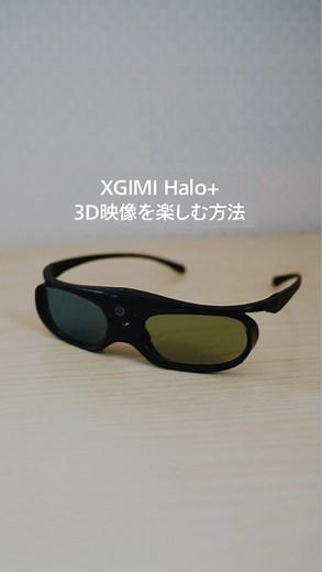 👓おうちでも3D映画が観れる👓 高画質、高輝度、高音質な Halo × XGMI 3Dメガネ 自宅で簡単＆最高な 3D映像を楽しめます✨ 毎日自宅が映画館に‼ #XGIMI #エクスジミー #HaloPlus #ハロプラス #プロジェクター #ポータブルプロジェクター #プロジェクターのある生活 #プロジェクターのある暮らし #xgimiのある暮らし #おうち映画館 #おうち映画 #おうちじかん #おうち時間 #おうち時間を楽しむ #好きなものに囲まれた暮らし #買ってよかった #マイホーム #理想の暮らし #マイルームインテリア #3d #3dメガネ | XGIMI JAPAN