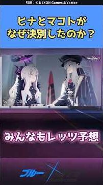 【ブルアカ】ヒナとマコトはなぜ決別したのか？#ブルアカ #ブルーアーカイブ