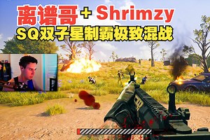 【tgltn】离谱哥+Shrimzy SQ双子星制霸极致混战
