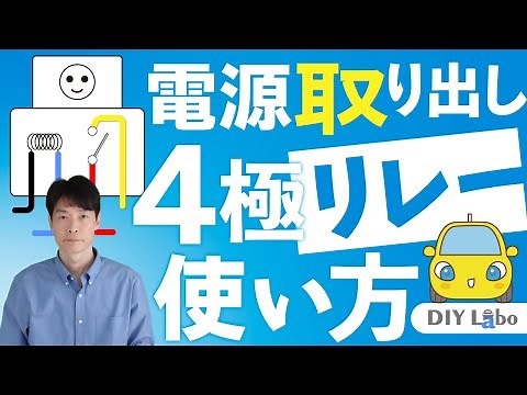 電源取り出しのリスクを回避する4極リレー（a接点リレー）の使い方・つなぎ方
