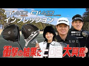 【公式】銀座ゴルフ倶楽部リターンズ！「Qi4D MAX ＆ MAX LITE」シリーズをヒロミ＆鷲見玲奈が徹底インプレッション！前編/フィッティング編