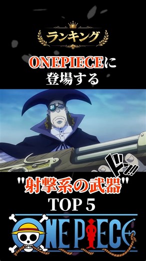㊗️15万再生 ONEPIECEに登場する"射撃系の武器"TOP5 #onepiece #ルフィ #ショート #四皇 #海賊王 #アニメ #ウソップ #ワンピース #チョッパー #クイーン