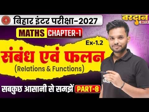 संबंध एवं फलन | Relations And Functions | Class 12 Math Chapter 1 Bihar Board | Class 12th Math