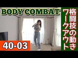 BC40-03（ My challenge record "BODY COMBAT" ） ボディコンバットに挑戦！