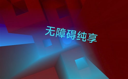 [Smash Hit]无障碍纯享版