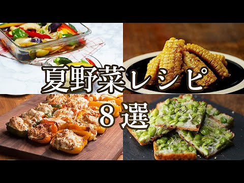 【暑い夏を乗り切ろう！】栄養満点♪夏野菜レシピ8選 / Summer Vegetable Recipes